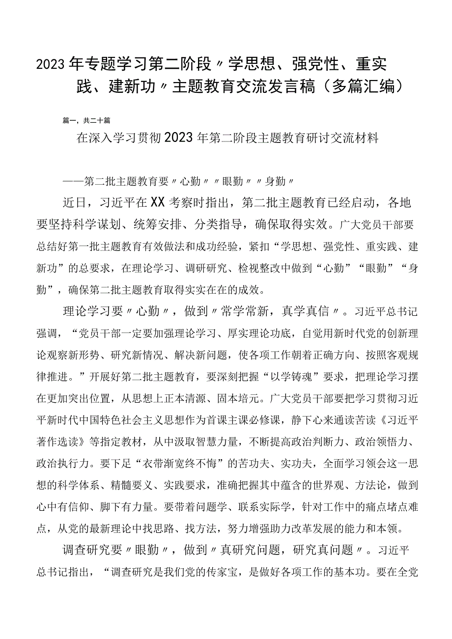 2023年专题学习第二阶段“学思想、强党性、重实践、建新功”主题教育交流发言稿（多篇汇编）.docx_第1页