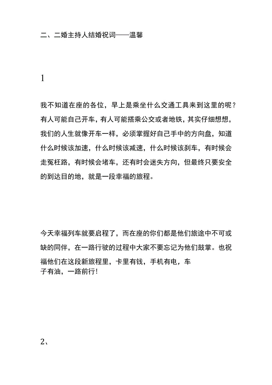 二婚主持人结婚祝词模板.docx_第3页