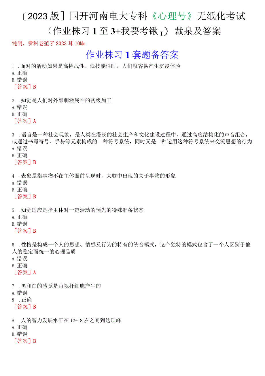 [2023版]国开河南电大专科《心理学》无纸化考试(作业练习1至3+我要考试)试题及答案.docx_第1页