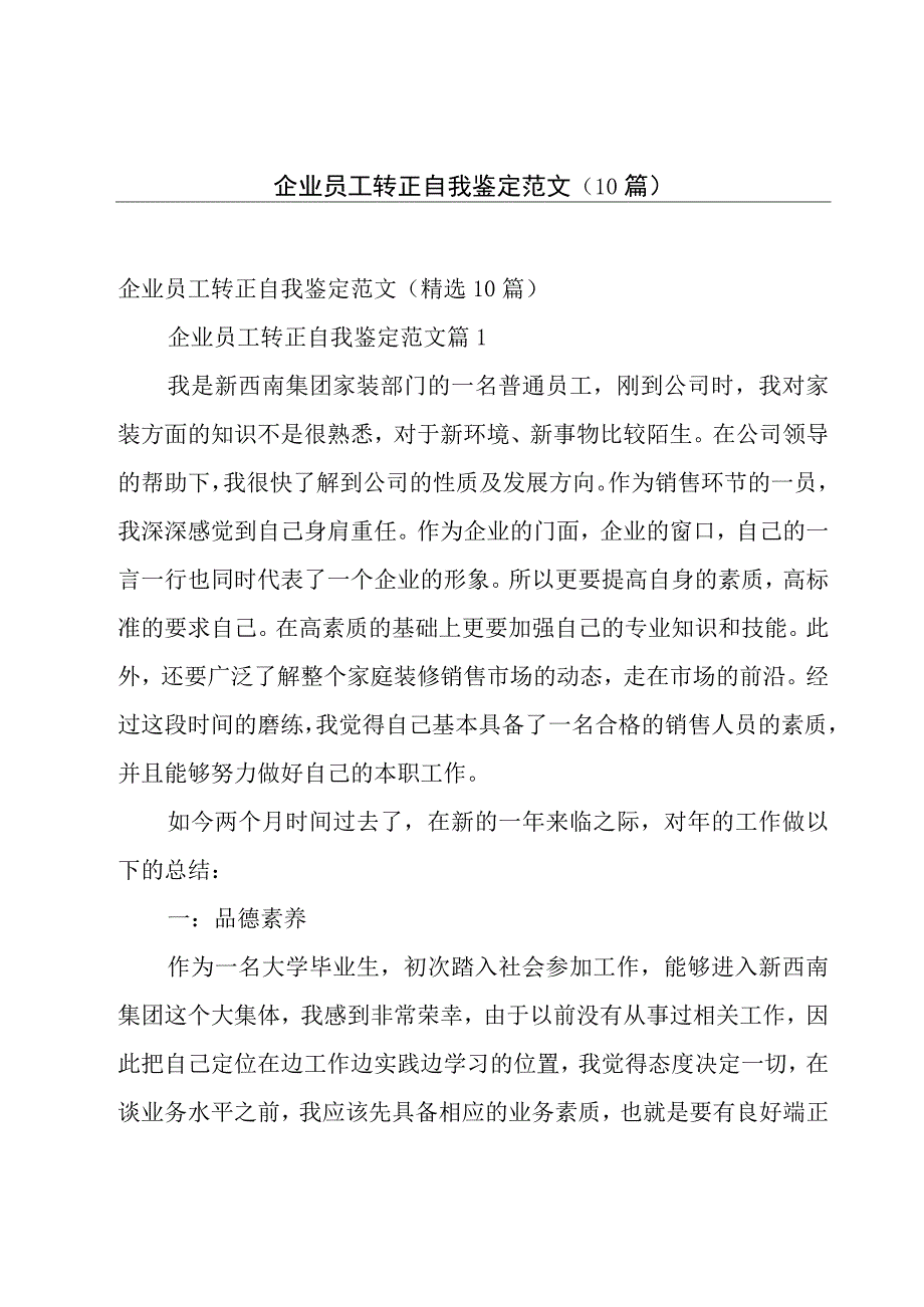 企业员工转正自我鉴定范文（10篇）.docx_第1页