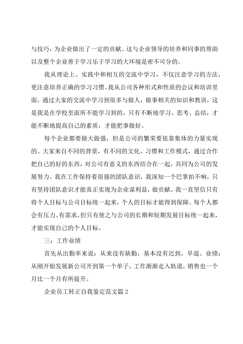 企业员工转正自我鉴定范文（10篇）.docx_第3页