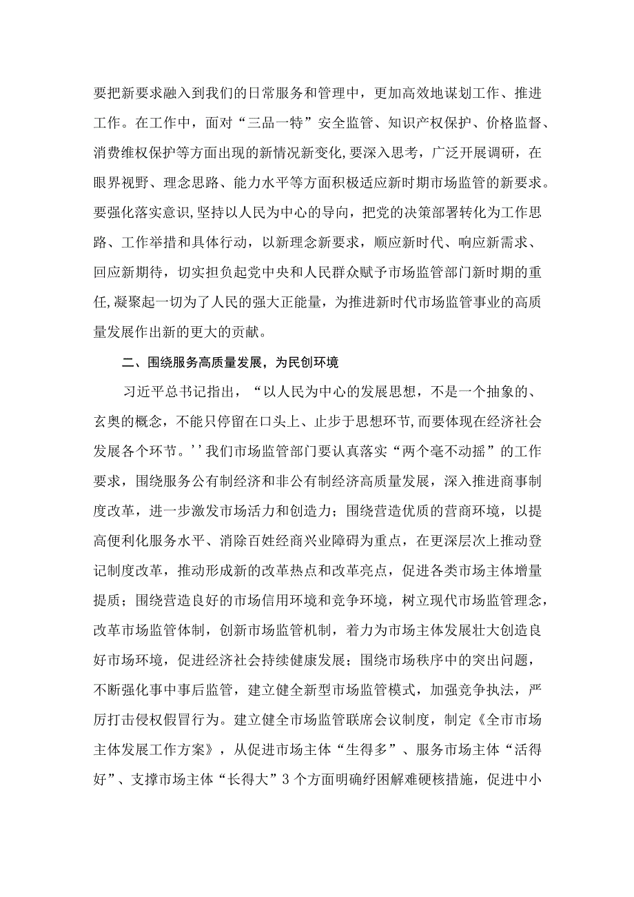 主题教育专题集中学习研讨心得交流发言材料（共7篇）.docx_第3页