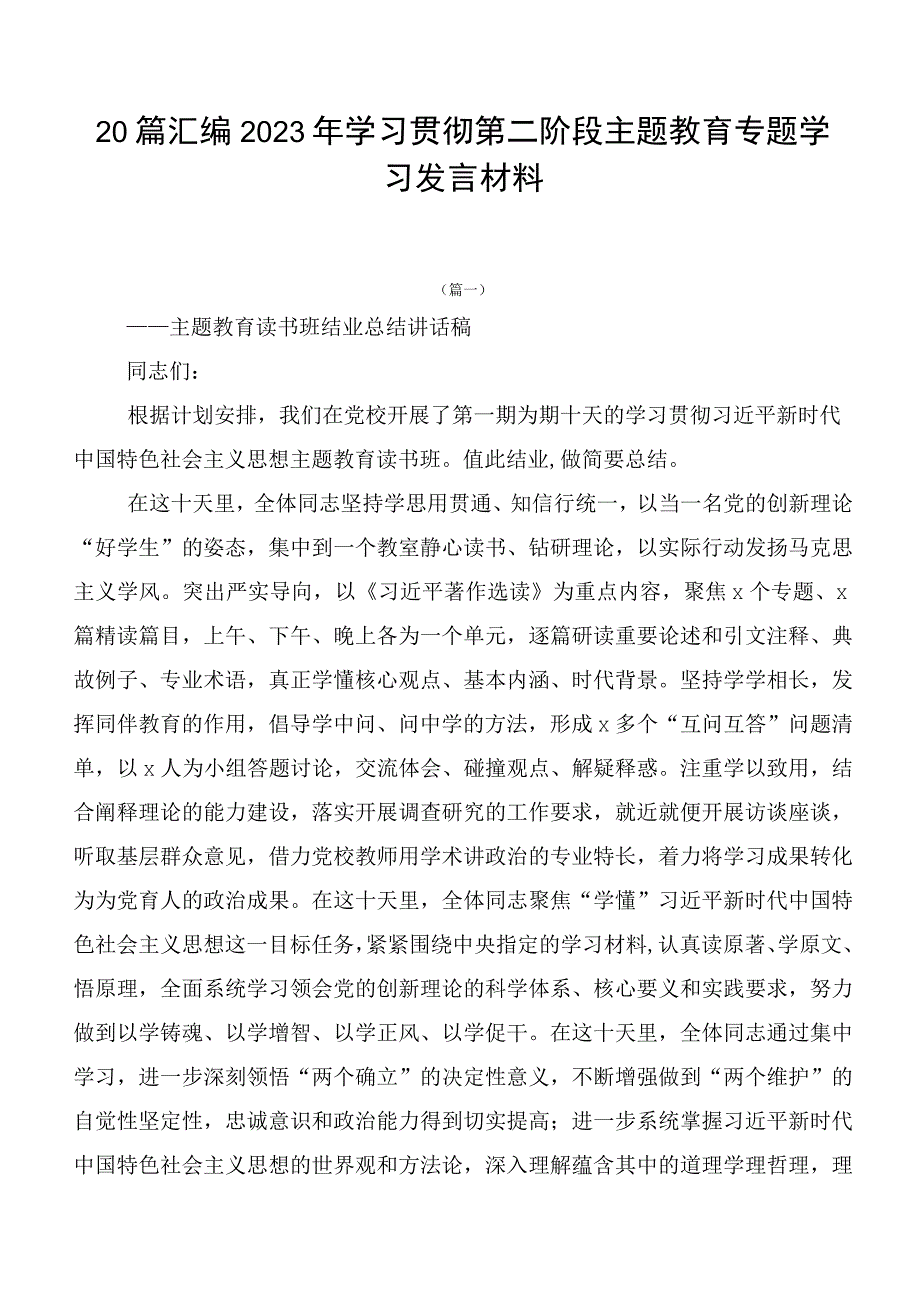 20篇汇编2023年学习贯彻第二阶段主题教育专题学习发言材料.docx_第1页