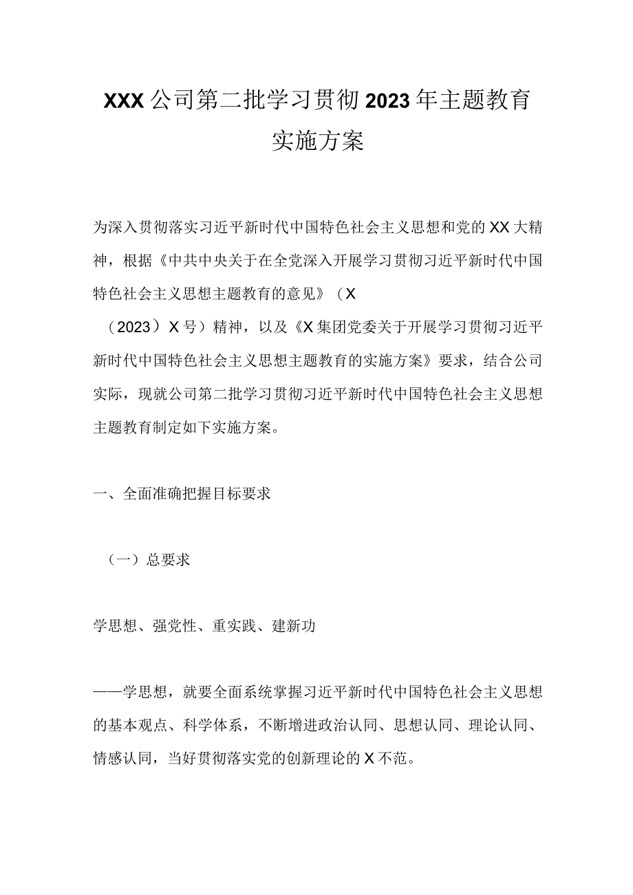 XXX公司第二批学习贯彻2023年主题教育实施方案.docx_第1页