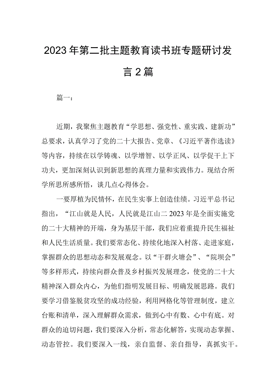 2023年第二批主题教育读书班专题研讨发言2篇.docx_第1页