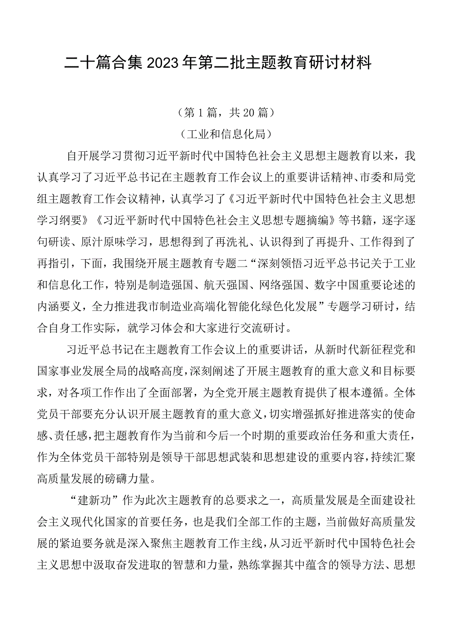 二十篇合集2023年第二批主题教育研讨材料.docx_第1页