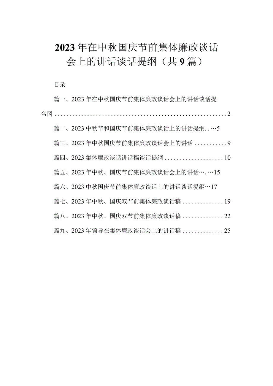 2023年在中秋国庆节前集体廉政谈话会上的讲话谈话提纲（共9篇）.docx_第1页