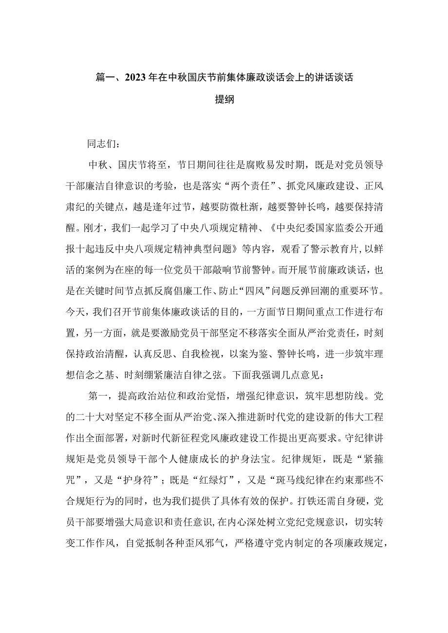 2023年在中秋国庆节前集体廉政谈话会上的讲话谈话提纲（共9篇）.docx_第2页