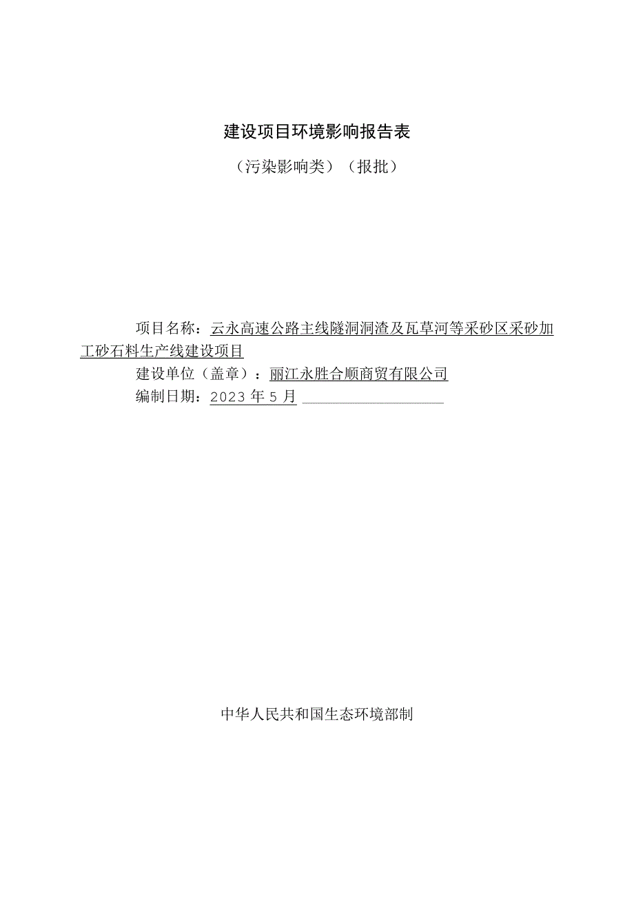 云永高速公路主线隧洞洞渣及瓦草河等采砂区采砂加工砂石料生产线建设项目环评报告.docx_第1页