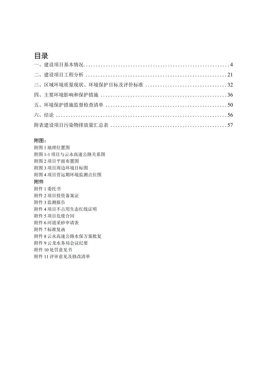 云永高速公路主线隧洞洞渣及瓦草河等采砂区采砂加工砂石料生产线建设项目环评报告.docx_第2页