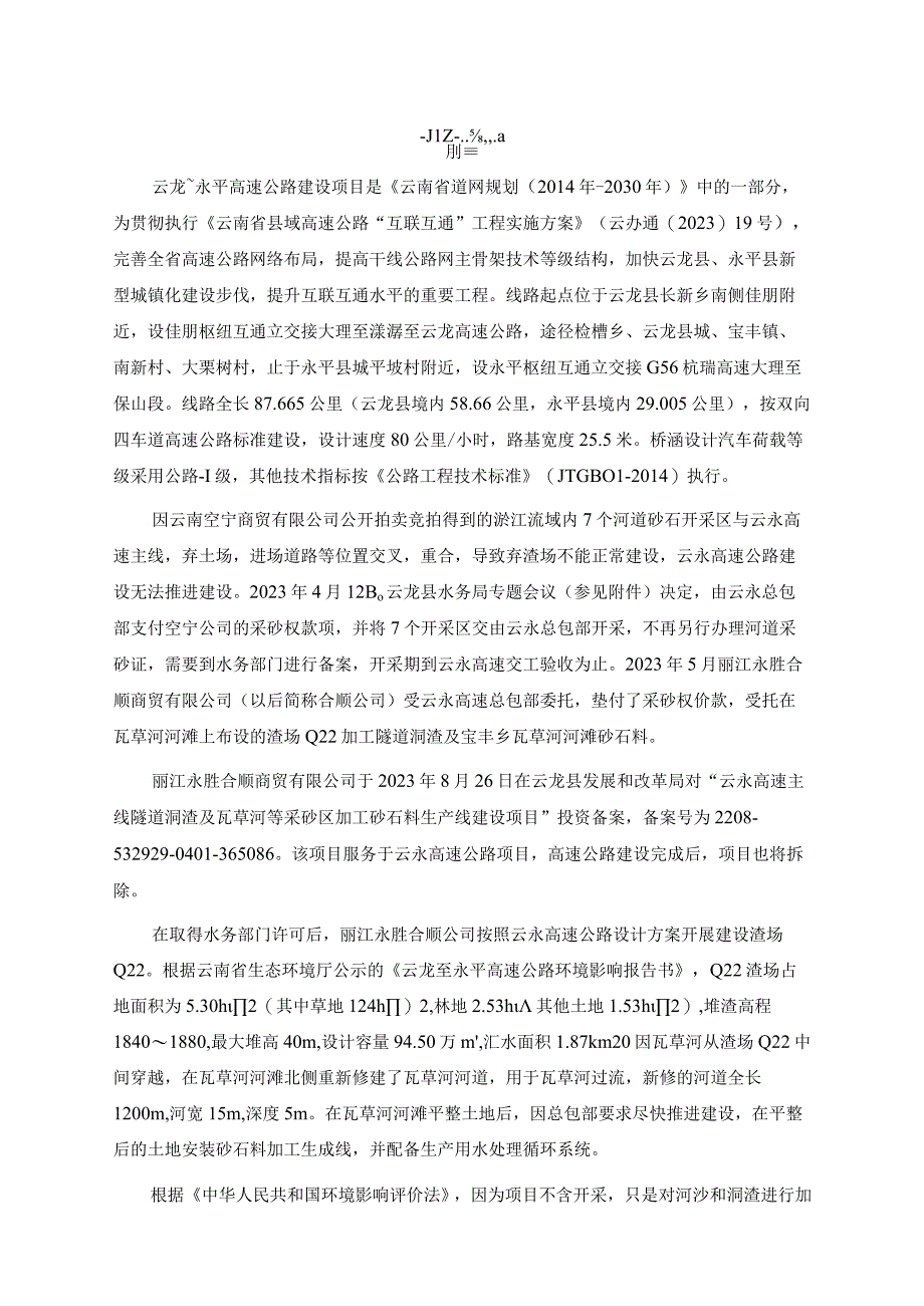 云永高速公路主线隧洞洞渣及瓦草河等采砂区采砂加工砂石料生产线建设项目环评报告.docx_第3页