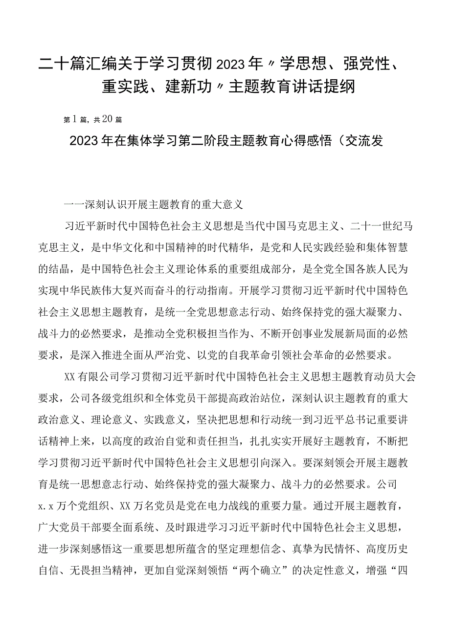 二十篇汇编关于学习贯彻2023年“学思想、强党性、重实践、建新功”主题教育讲话提纲.docx_第1页