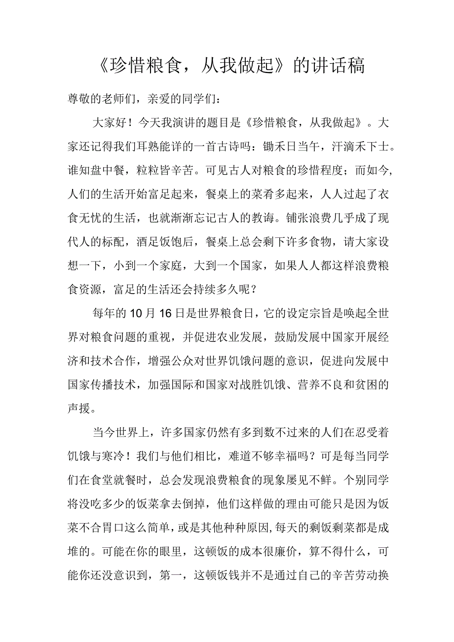 《珍惜粮食从我做起》的讲话稿.docx_第1页