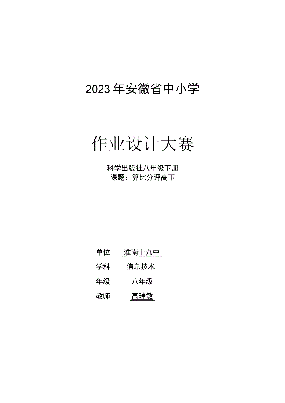 八年级信息技术下学期第一单元作业设计 算比分评高下.docx_第1页