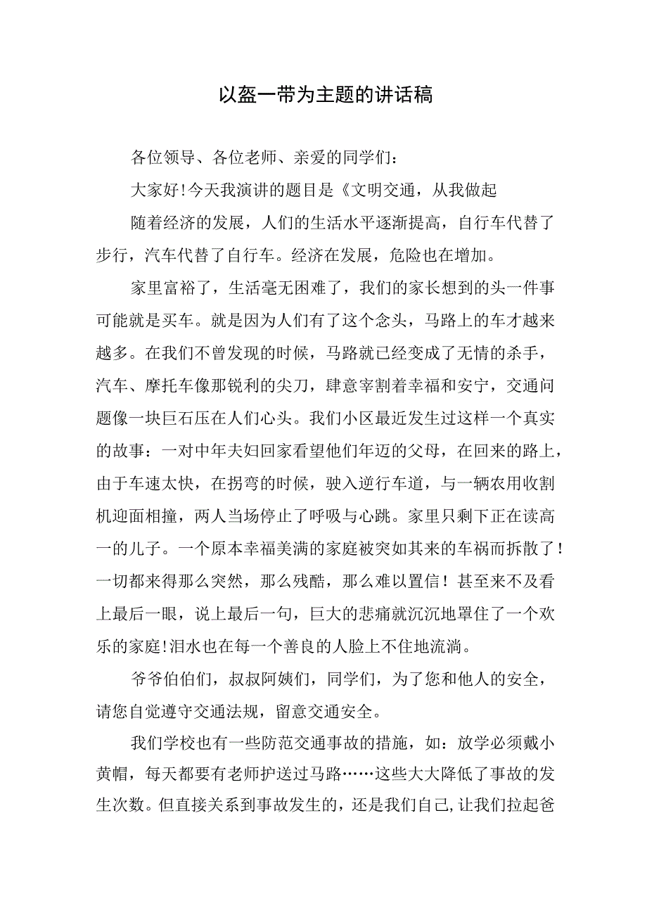 以盔一带为主题的讲话稿.docx_第1页