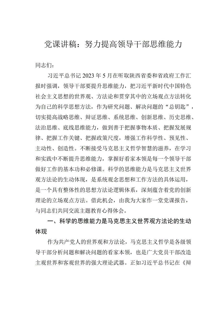 党课讲稿：努力提高领导干部思维能力.docx_第1页