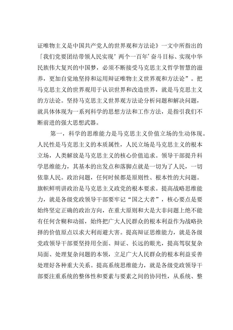 党课讲稿：努力提高领导干部思维能力.docx_第2页