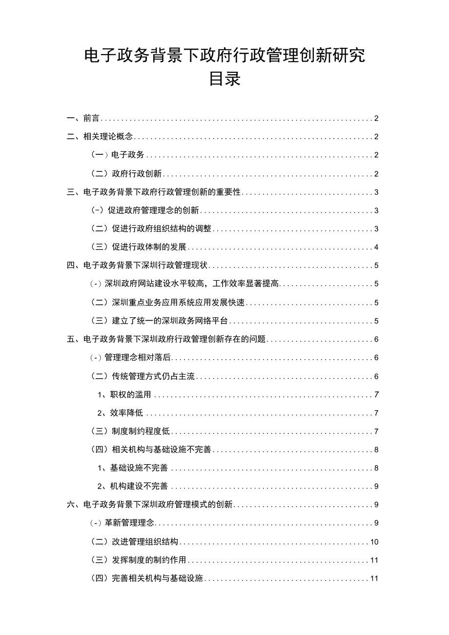 【电子政务背景下政府行政管理创新问题研究10000字（论文）】.docx_第1页