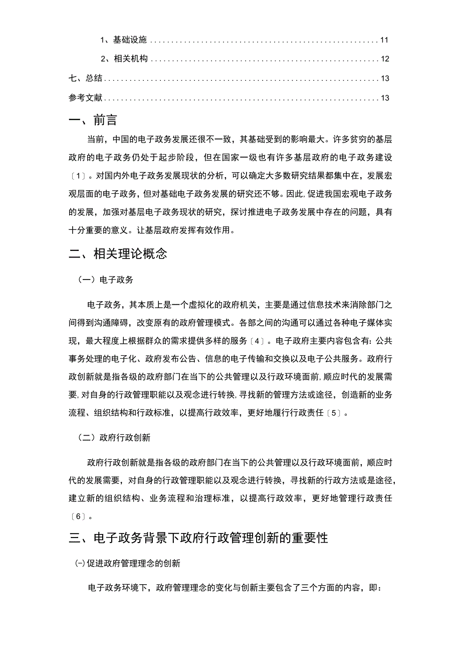 【电子政务背景下政府行政管理创新问题研究10000字（论文）】.docx_第2页