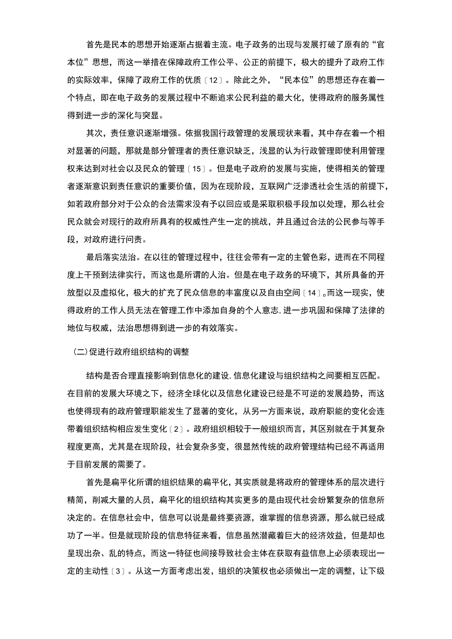 【电子政务背景下政府行政管理创新问题研究10000字（论文）】.docx_第3页