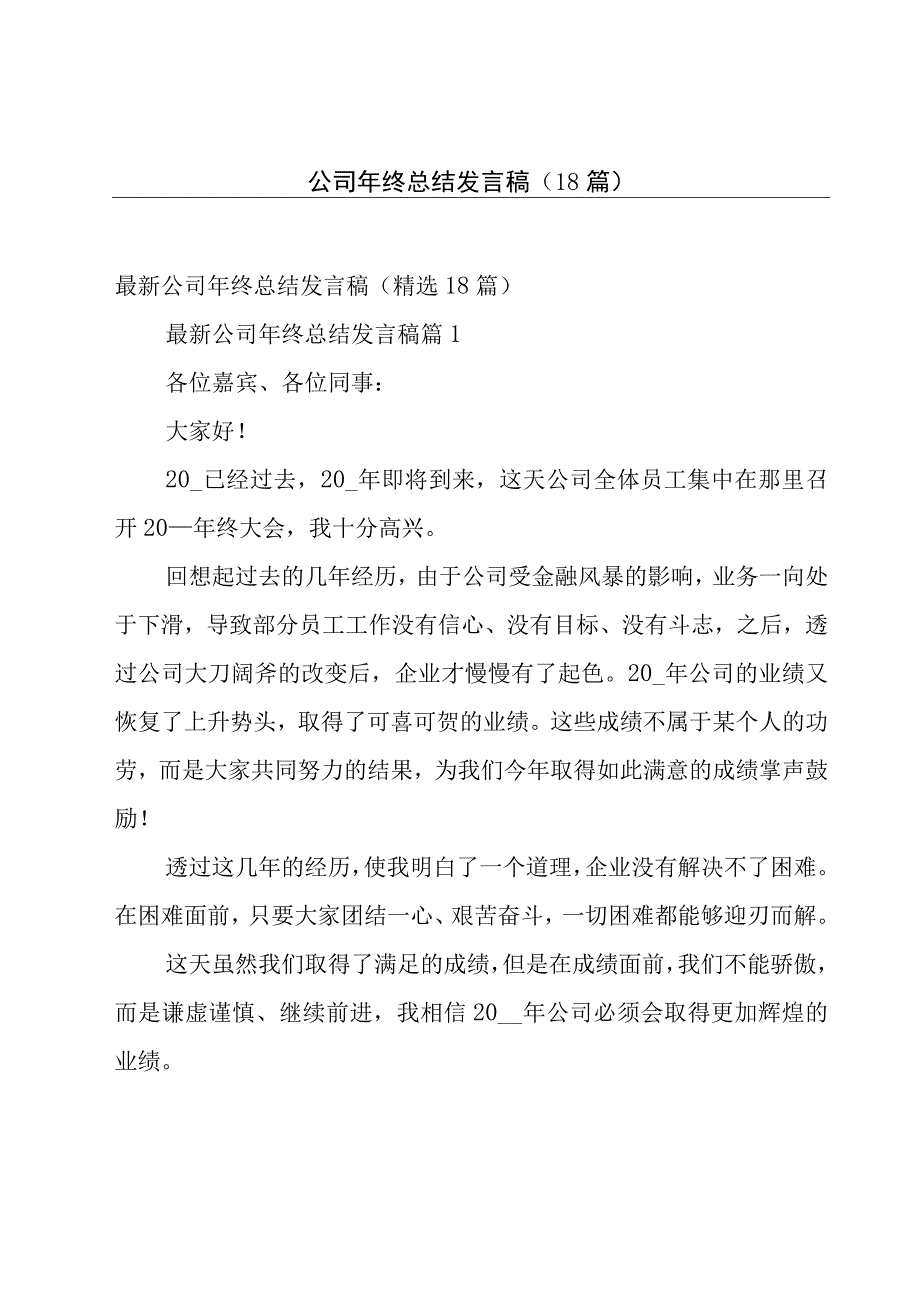 公司年终总结发言稿（18篇）.docx_第1页