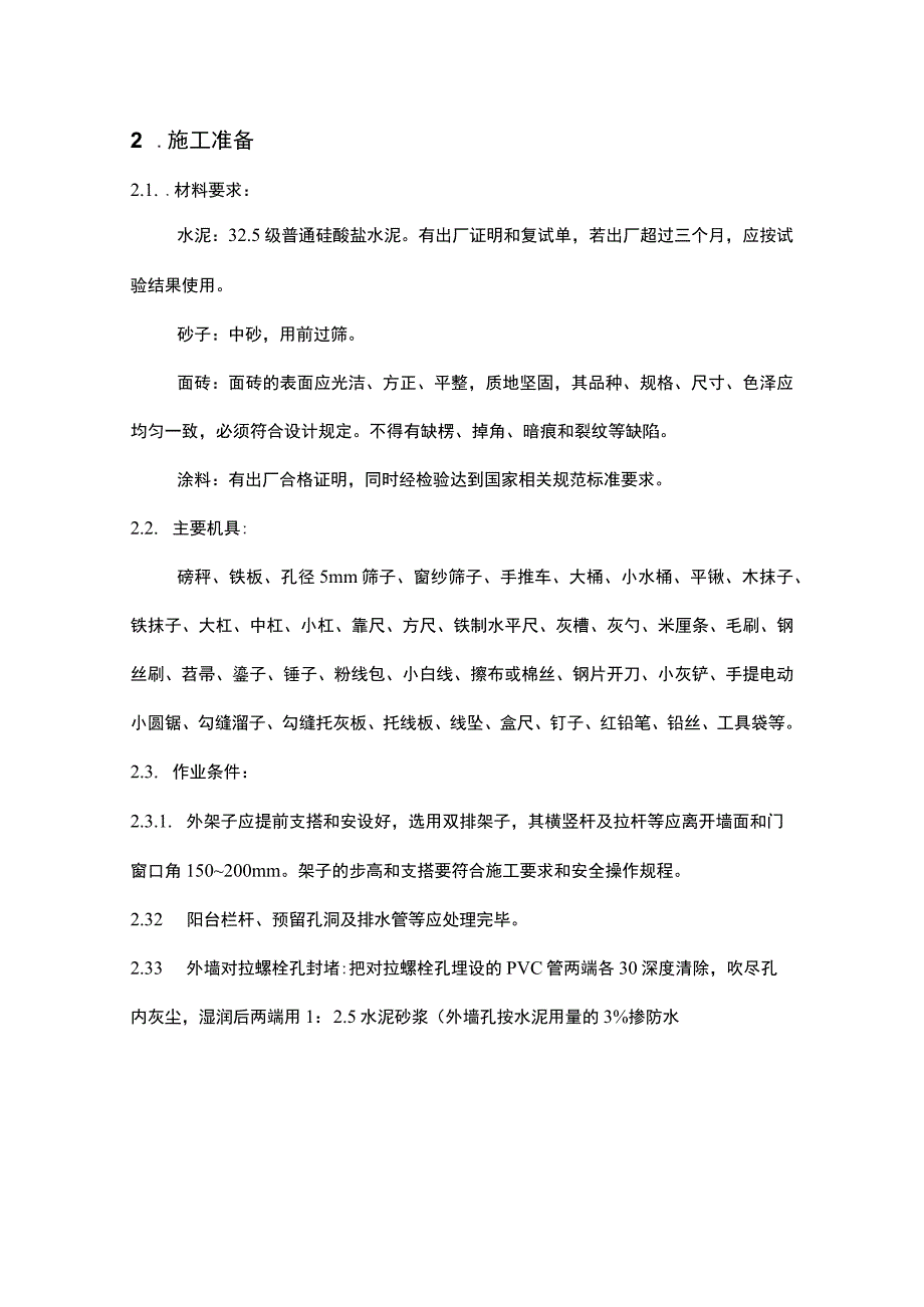 3～8_楼外墙装修施工方案.docx_第3页