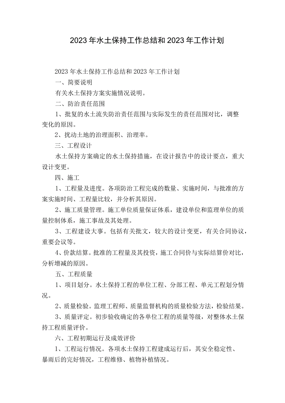 2023年水土保持工作总结和2023年工作计划.docx_第1页