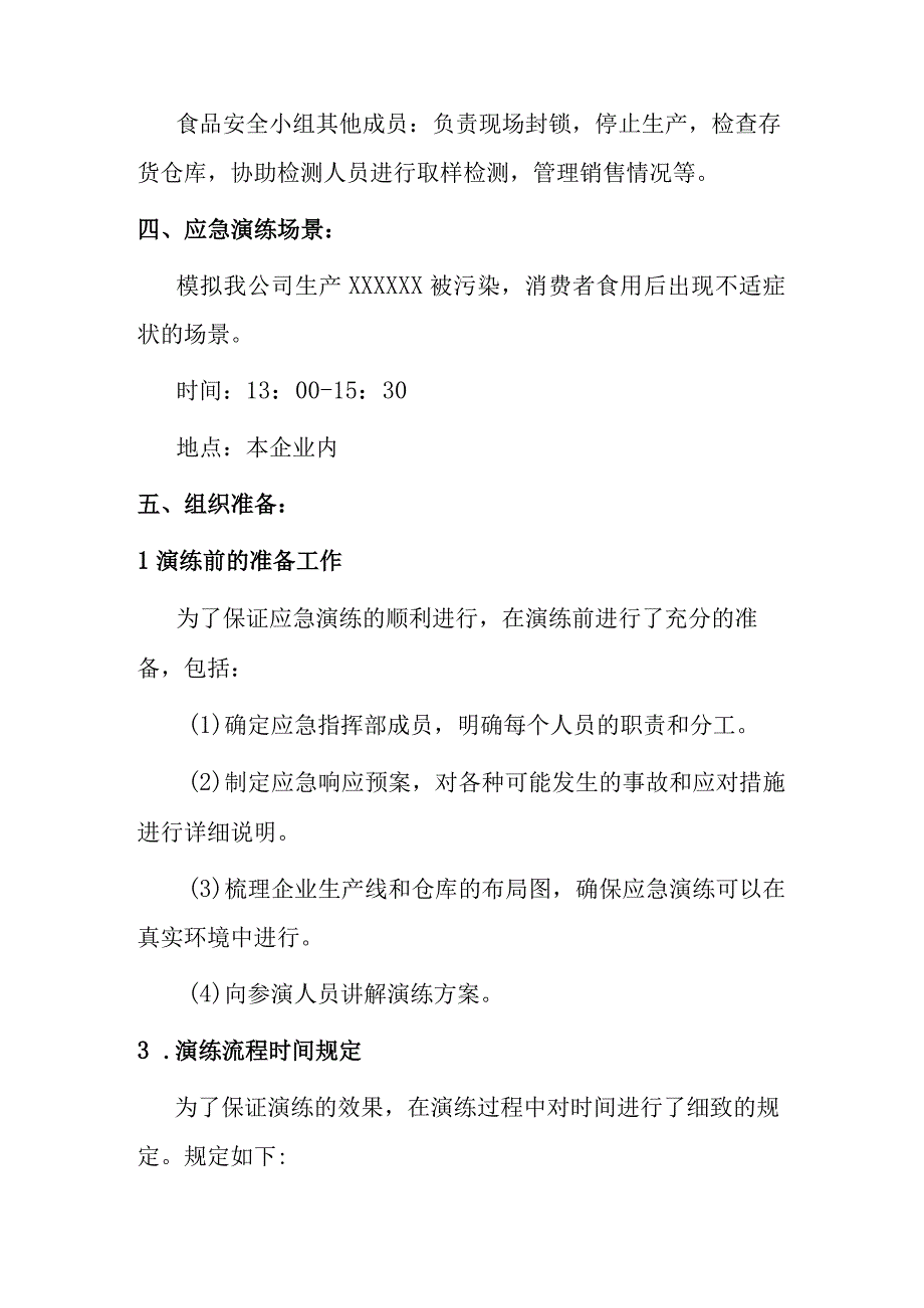 企业食品安全事故应急演练方案.docx_第2页