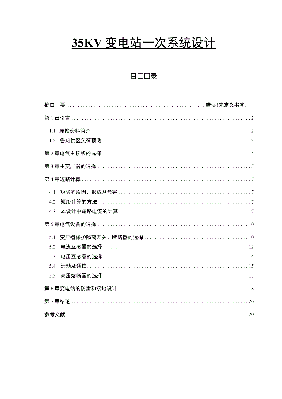 【变电站一次系统设计7200字（论文）】.docx_第1页