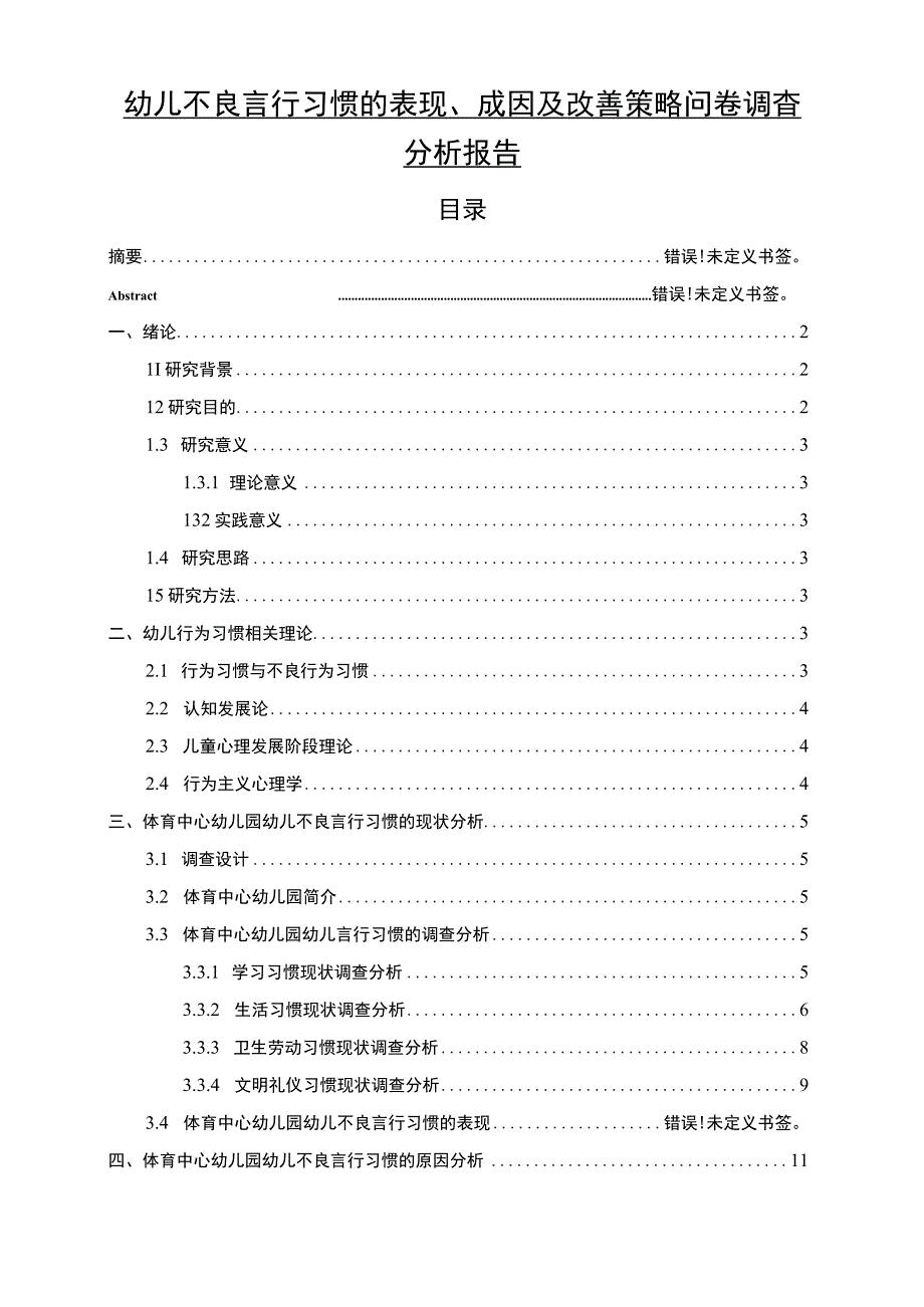 【幼儿不良言行习惯的表现、成因及改善问题研究（附问卷）11000字（论文）】.docx_第1页