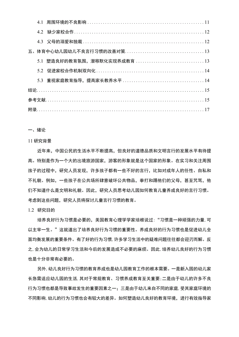 【幼儿不良言行习惯的表现、成因及改善问题研究（附问卷）11000字（论文）】.docx_第2页