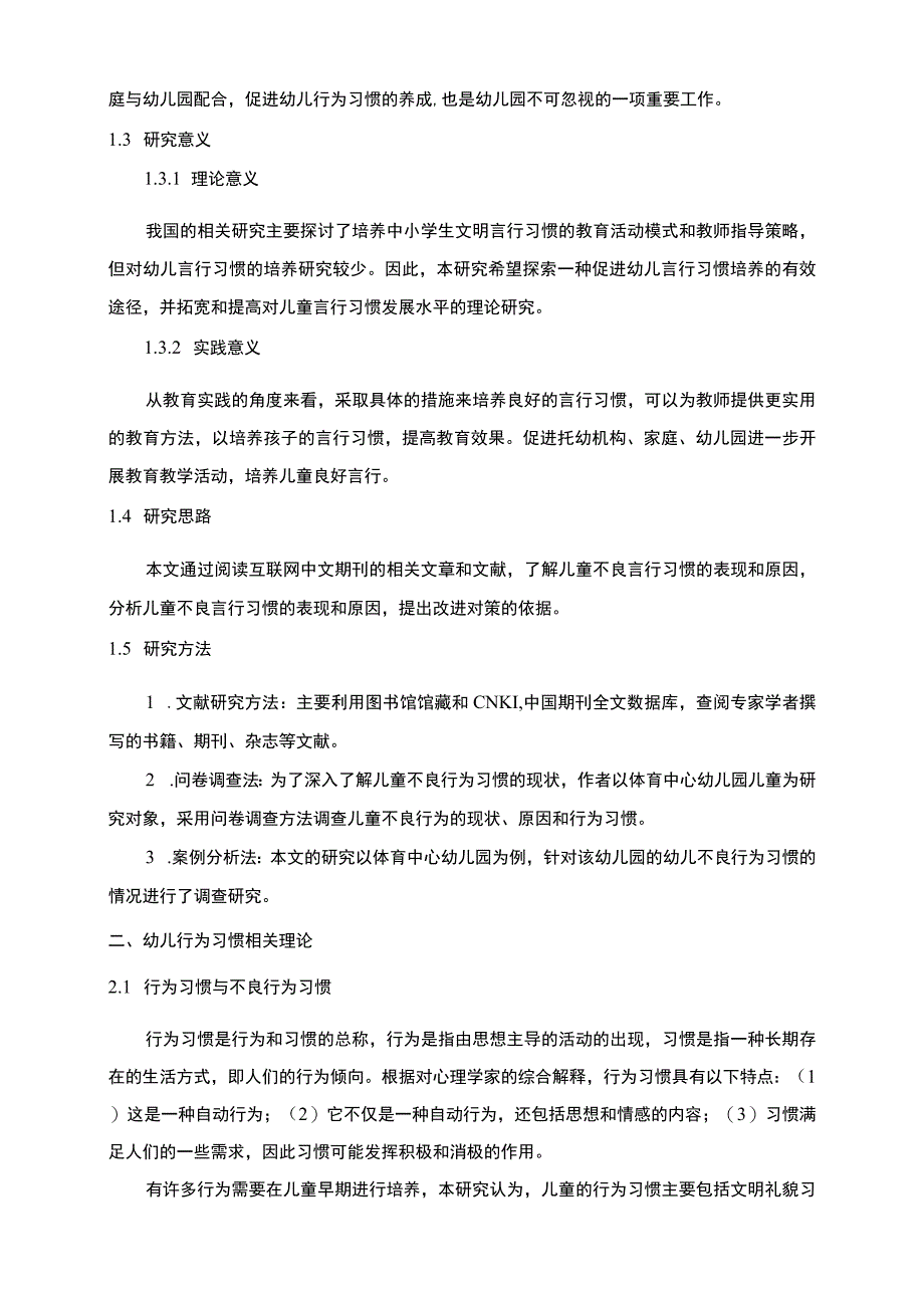 【幼儿不良言行习惯的表现、成因及改善问题研究（附问卷）11000字（论文）】.docx_第3页