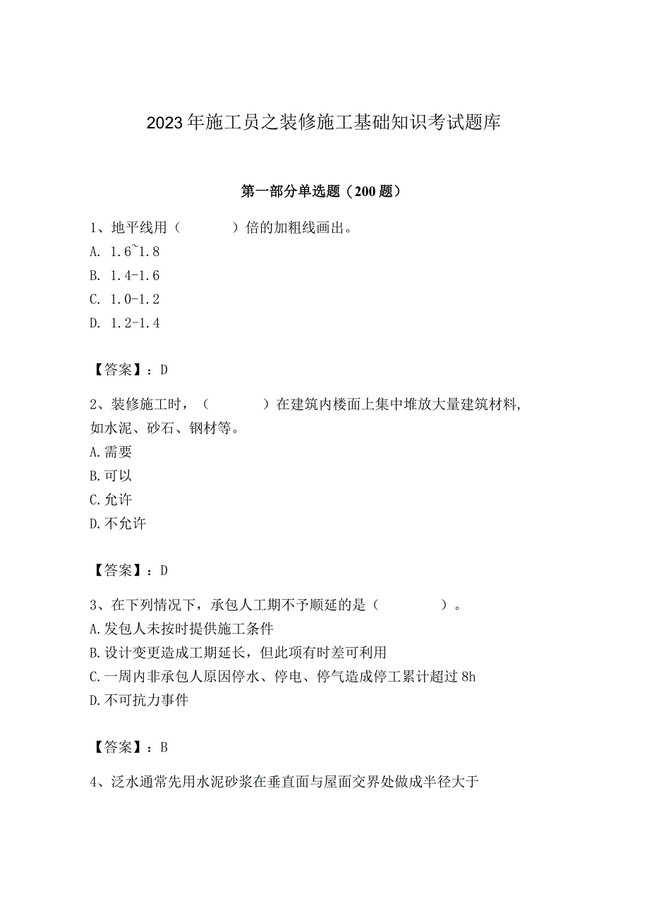 2023年施工员之装修施工基础知识考试题库精品（综合题）.docx_第1页