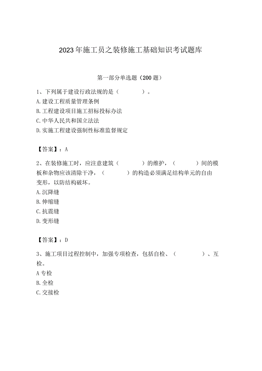 2023年施工员之装修施工基础知识考试题库精品（达标题）.docx_第1页