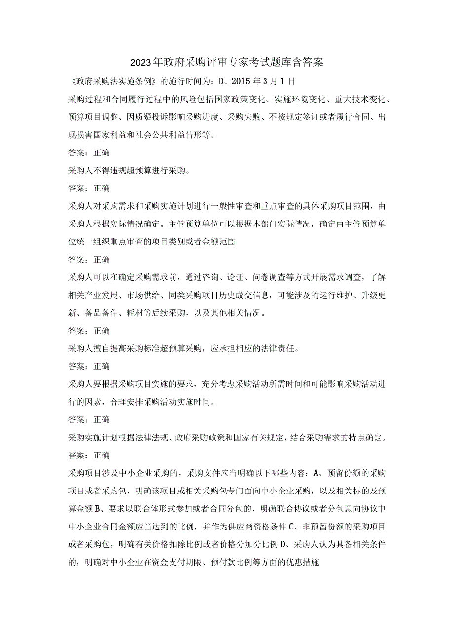 2023年政府采购评审专家考试题库含答案.docx_第1页