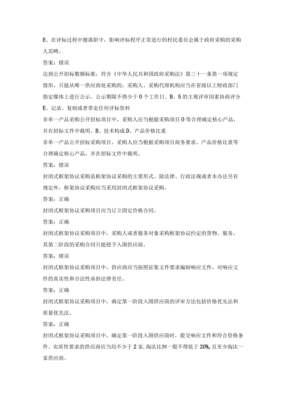 2023年政府采购评审专家考试题库含答案.docx_第3页