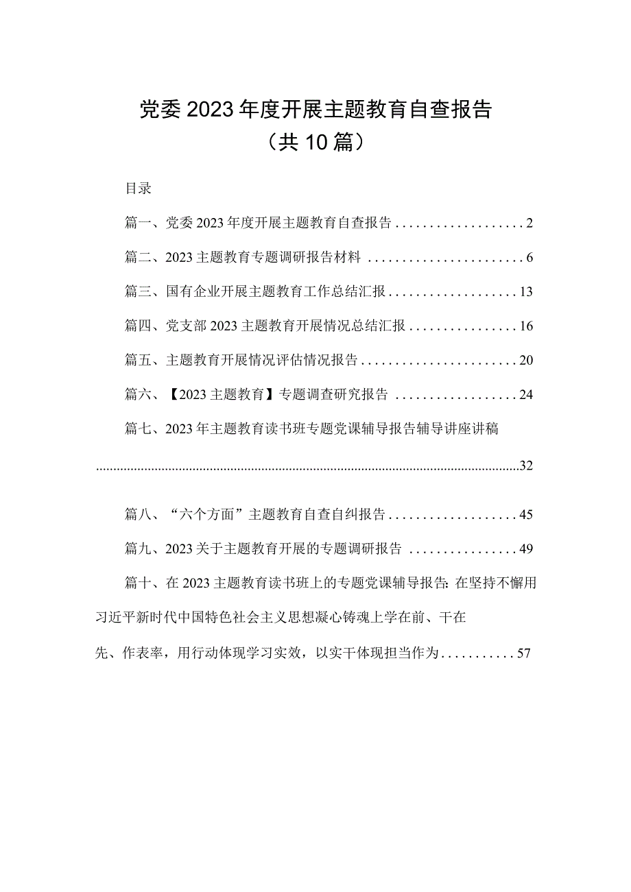 党委2023年度开展主题教育自查报告（共10篇）.docx_第1页