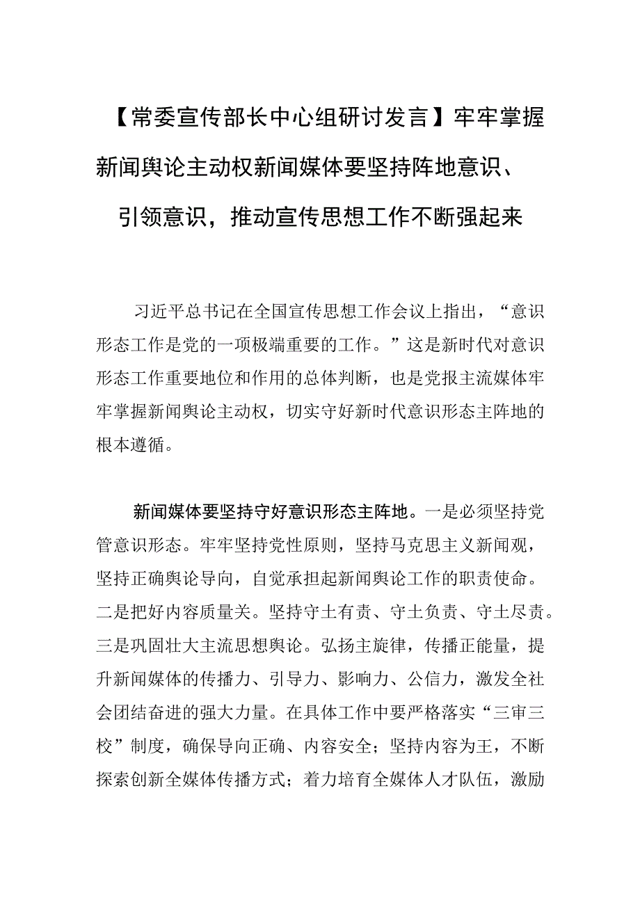 【常委宣传部长中心组研讨发言】牢牢掌握新闻舆论主动权新闻媒体要坚持阵地意识、引领意识推动宣传思想工作不断强起来.docx_第1页