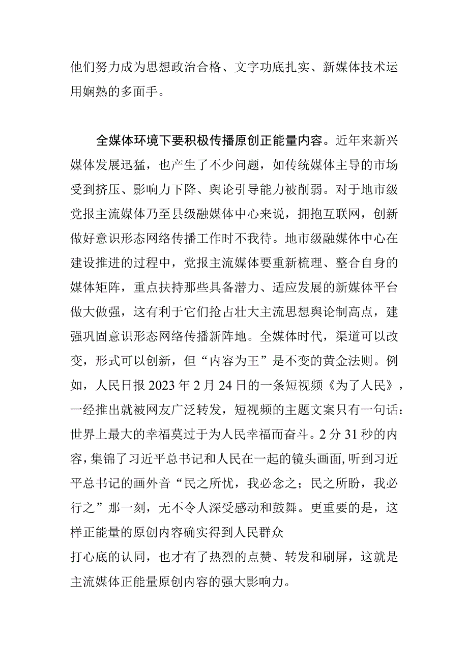 【常委宣传部长中心组研讨发言】牢牢掌握新闻舆论主动权新闻媒体要坚持阵地意识、引领意识推动宣传思想工作不断强起来.docx_第2页