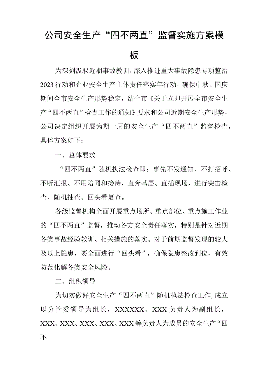 公司安全生产“四不两直”监督实施方案模板与党员自我评议个人总结7篇.docx_第1页