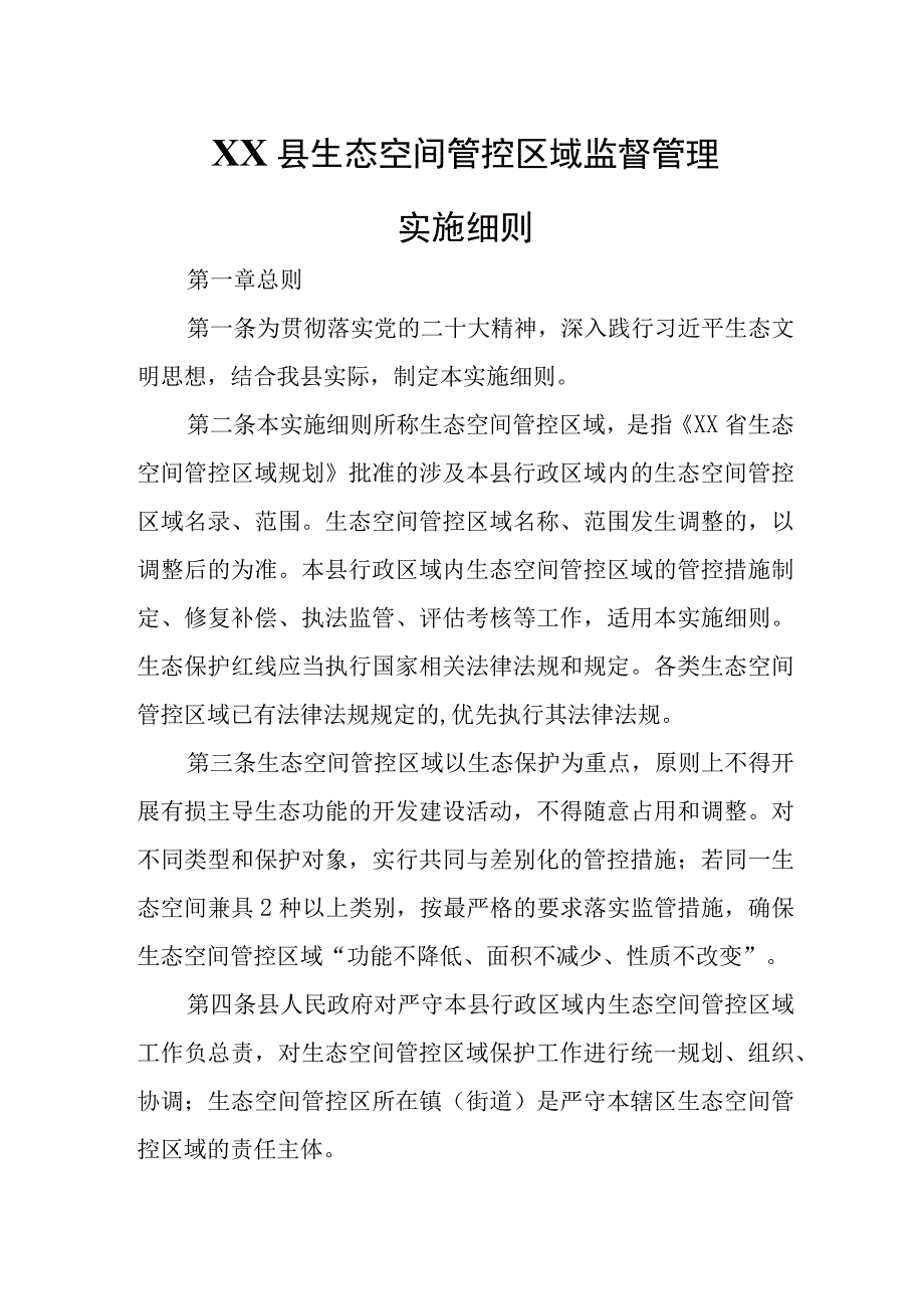 XX县生态空间管控区域监督管理实施细则.docx_第1页