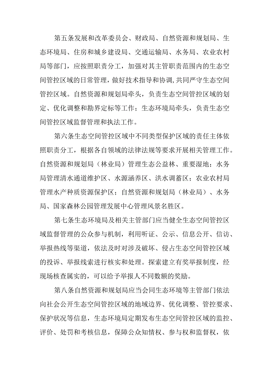 XX县生态空间管控区域监督管理实施细则.docx_第2页