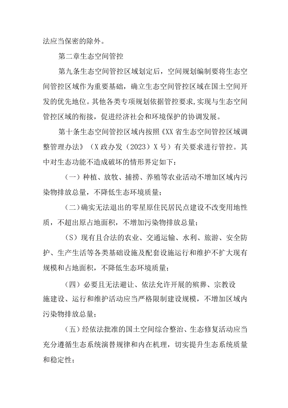 XX县生态空间管控区域监督管理实施细则.docx_第3页