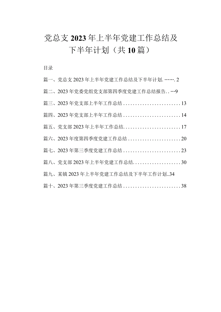 党总支2023年上半年党建工作总结及下半年计划（共10篇）.docx_第1页