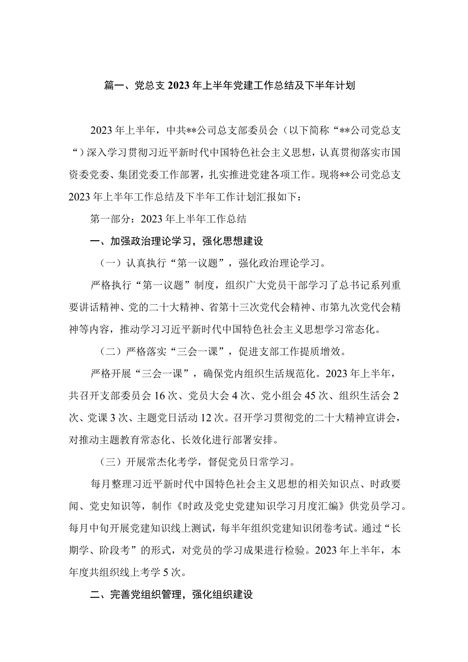 党总支2023年上半年党建工作总结及下半年计划（共10篇）.docx_第2页