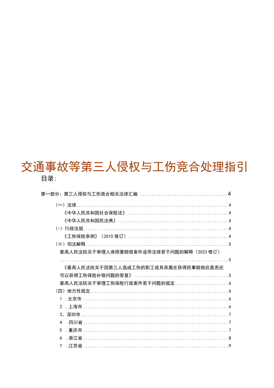 交通事故等第三人侵权与工伤竞合处理指引.docx_第1页