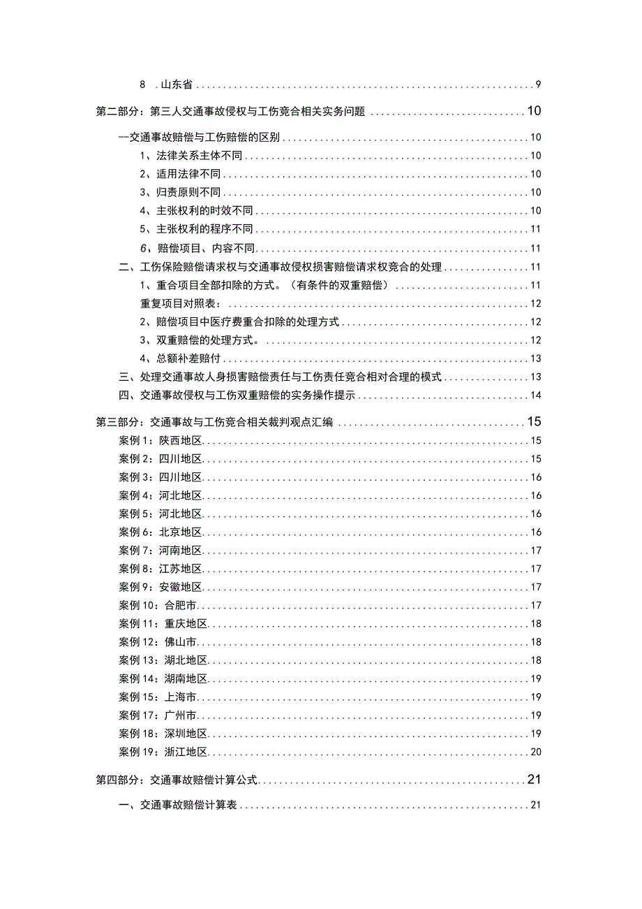 交通事故等第三人侵权与工伤竞合处理指引.docx_第2页