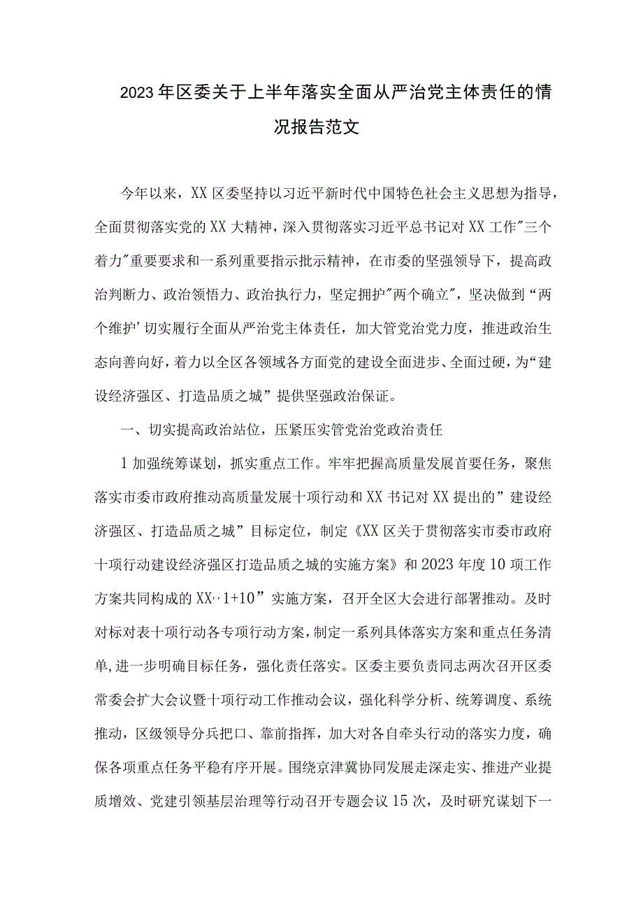 2023年区委关于上半年落实全面从严治党主体责任的情况报告范文.docx_第1页