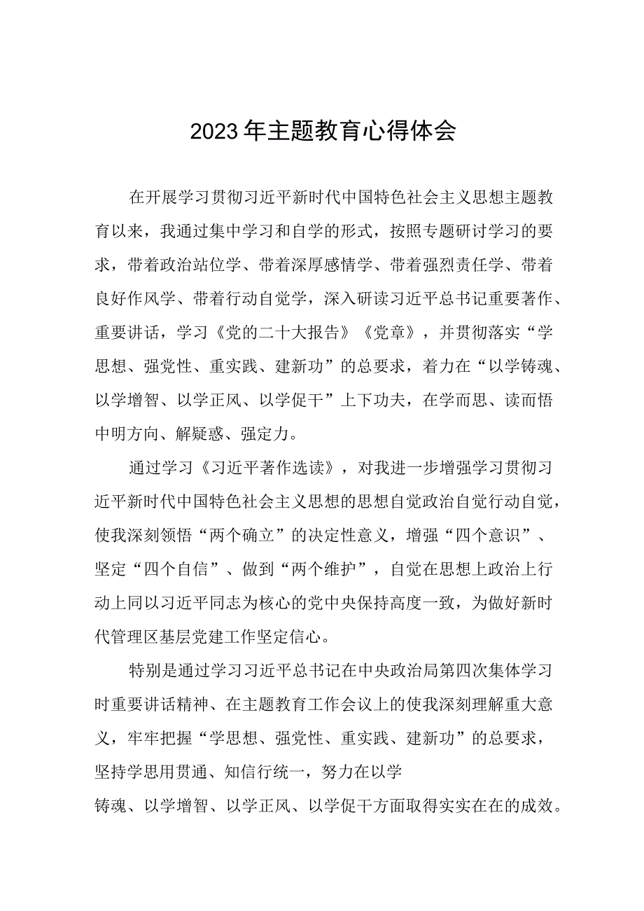 2023年企业管理层开展主题教育心得体会十三篇.docx_第1页