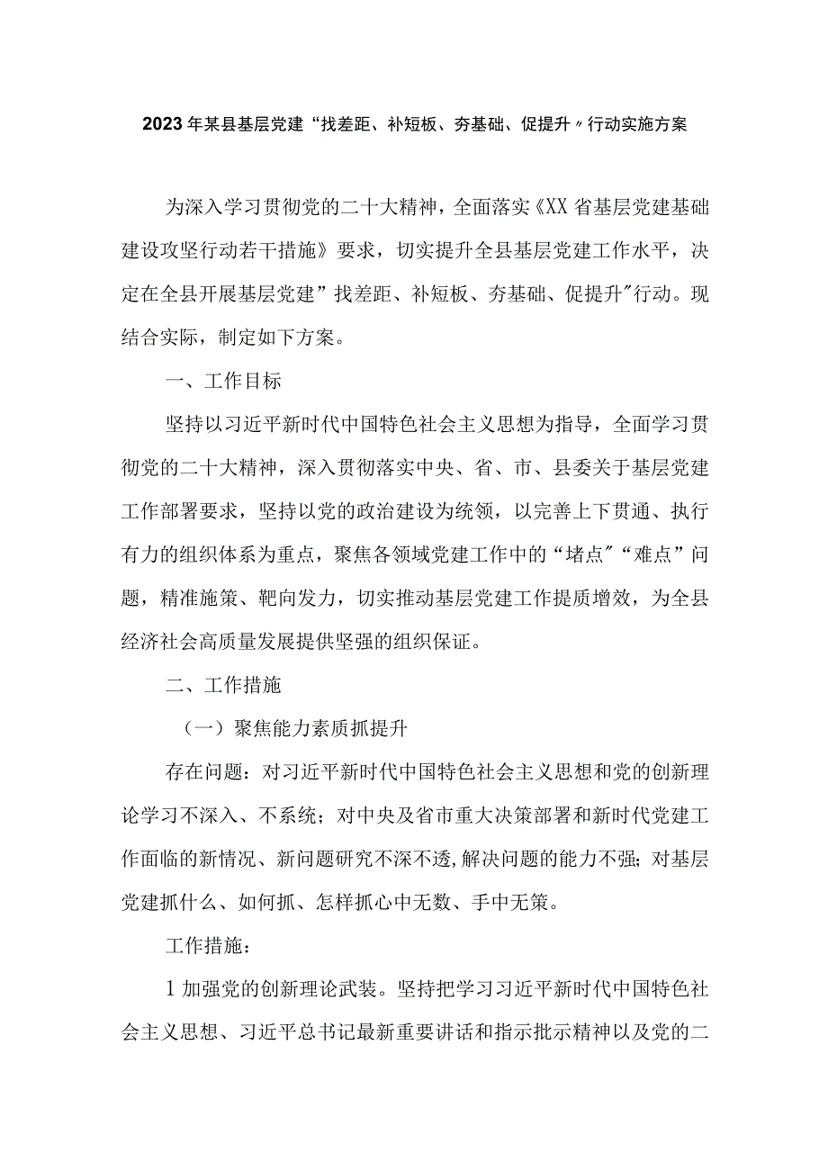 2023年某县基层党建“找差距、补短板、夯基础、促提升”行动实施方案.docx_第1页